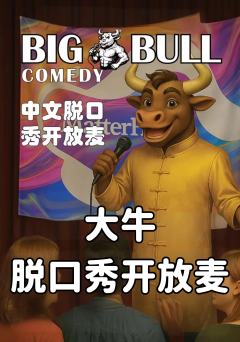 BIG BULL COMEDY开放麦