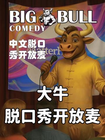 BIG BULL COMEDY开放麦