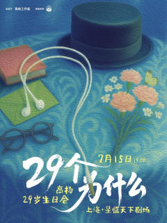 「29个为什么」高杨29岁生日会