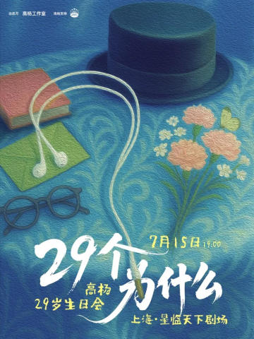 「29个为什么」高杨29岁生日会