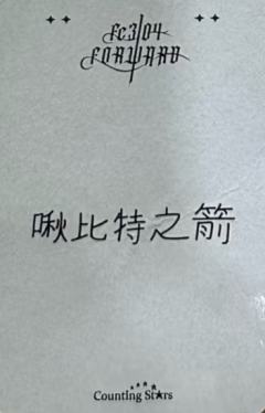 数星星3.0 6 黑玫瑰ver.-资料图