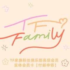 TF家族四代粉丝俱乐部高级会员实体卡