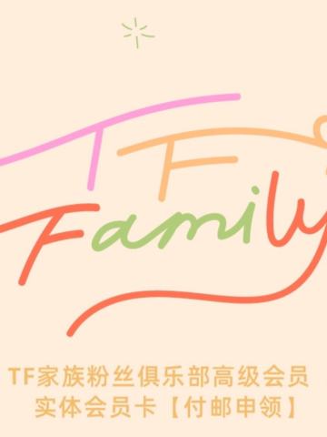 TF家族四代粉丝俱乐部高级会员实体卡