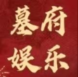 墓府