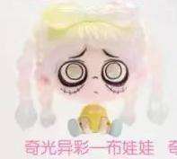 奇光异彩一布娃娃