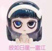 皎如日星一富江