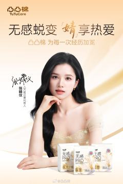 凸凸棉代言周边