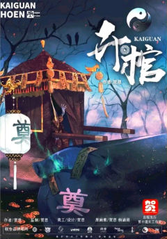 开棺