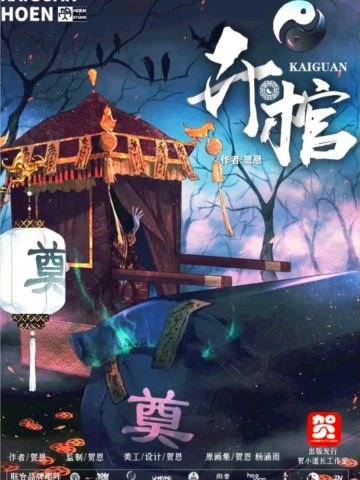 开棺