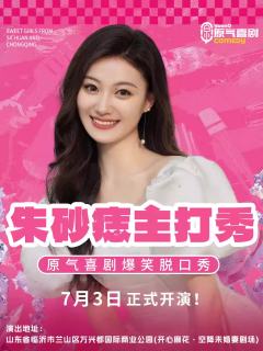 原气喜剧拼盘秀