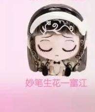 隐藏款-妙笔生花-富江