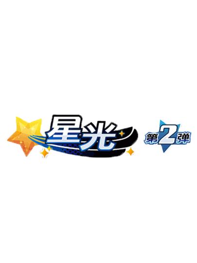 明耀之星-0