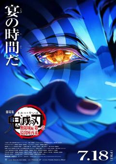 鬼灭之刃剧场版 无限城篇第一章 猗窝座再来