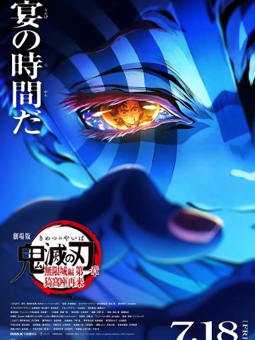 鬼灭之刃剧场版 无限城篇第一章 猗窝座再来