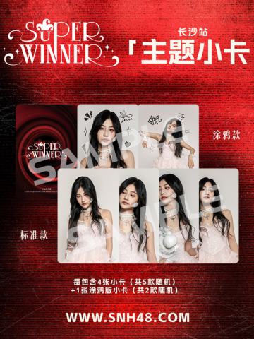 袁一琦《Super Winner》主题小卡（长沙站）