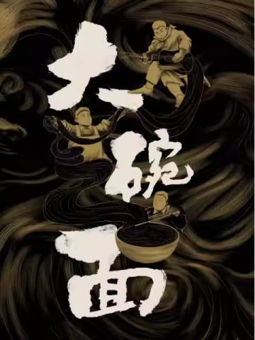大碗面