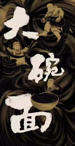 大碗面-资料图