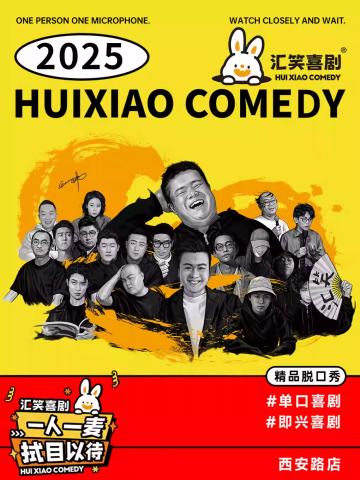 汇笑喜剧精品秀