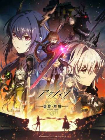 明日方舟：焰烬曙明