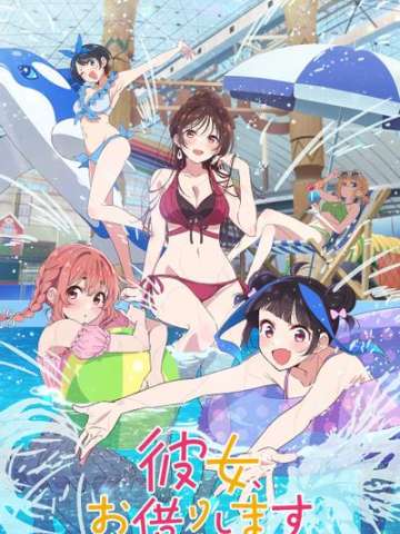 租借女友 第四季