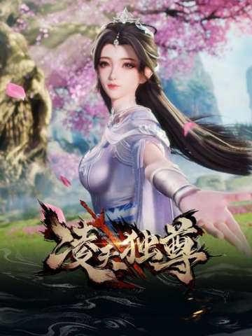凌天独尊