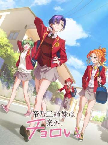 帝乃三姐妹原来很好搞定。