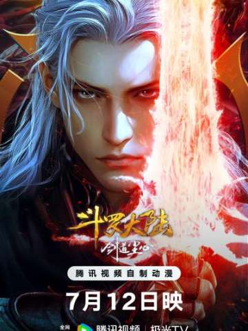 斗罗大陆剧场版 剑道尘心