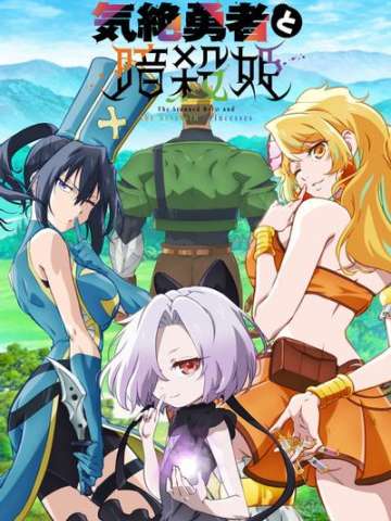 气绝勇者与暗杀公主