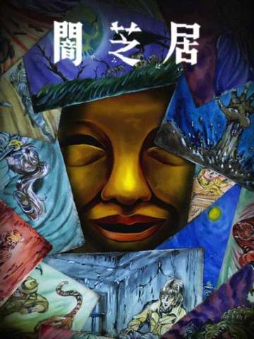 暗芝居 第十五季