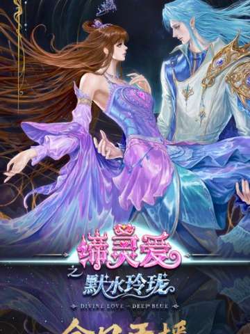 缔灵爱之默水玲珑