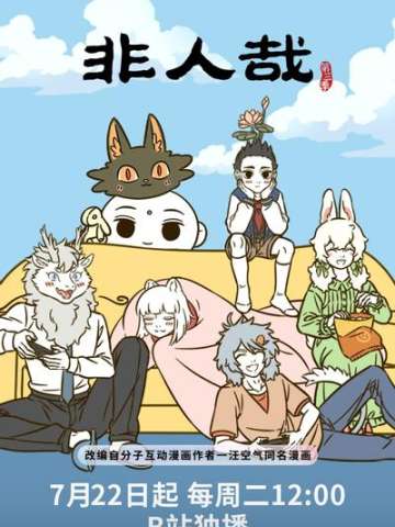 非人哉 第三季