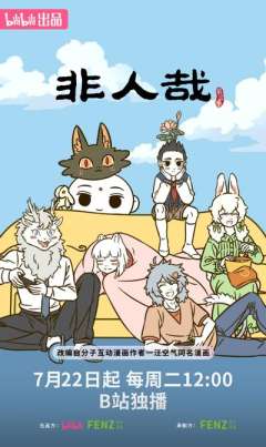 非人哉 第三季