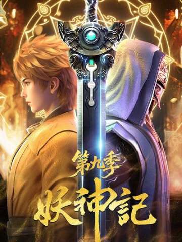 妖神记 第九季