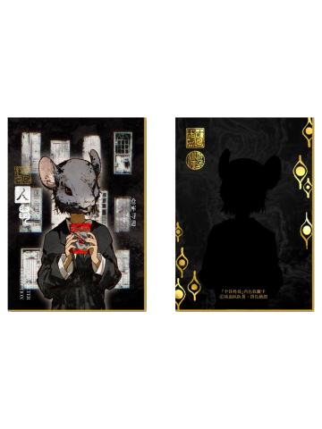 人鼠-谋道作舍系列烫金收藏卡vol.1