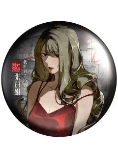 张丽娟-谋道作舍系列角色徽章vol.1