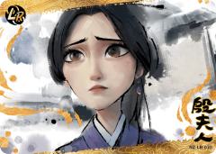 殷夫人