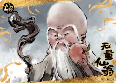无量仙翁