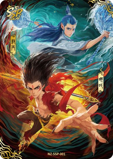 哪吒-1