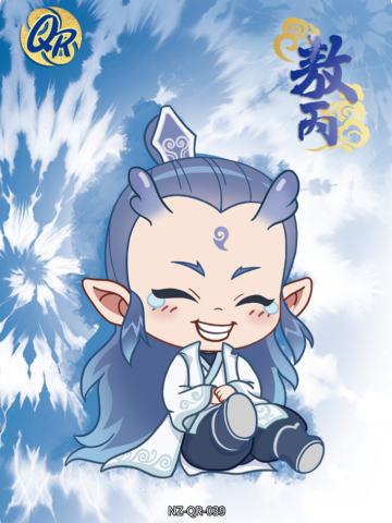 敖丙