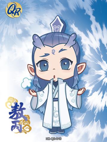 敖丙