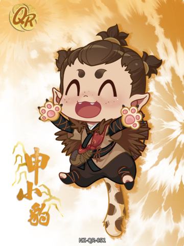 申小豹