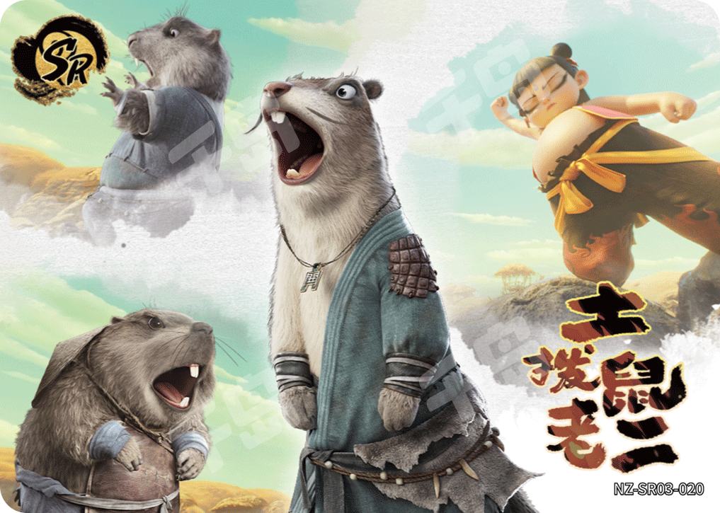 土拨鼠老大&老二| 哪吒- 斗天包第2弹- 土拨鼠老大- 土拨鼠老二- 收藏卡