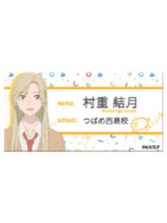 村重结月A-时序系列名牌亚克力徽章