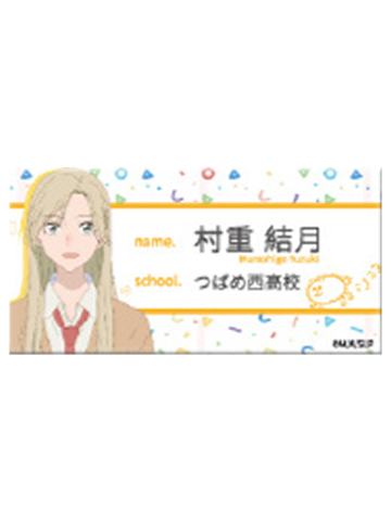 村重结月A-时序系列名牌亚克力徽章