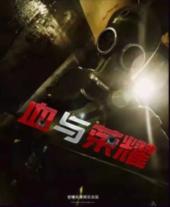 血与荣耀