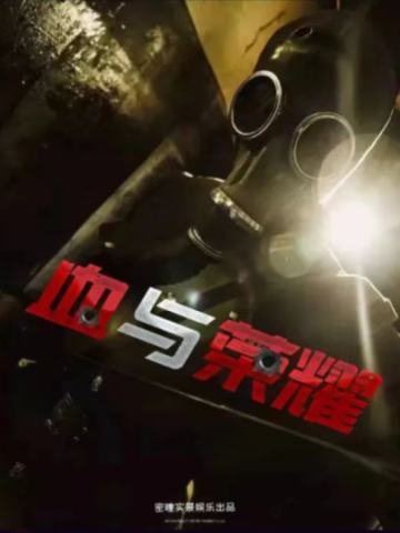 血与荣耀