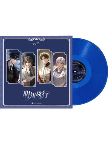 彩胶唱片-明知故行系列 黑胶礼盒