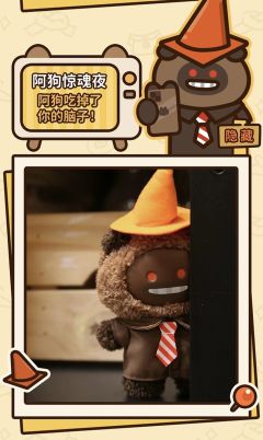 隐藏款-阿狗惊魂夜-资料图