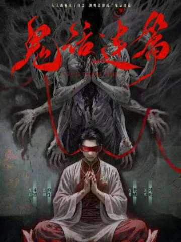 鬼话连篇