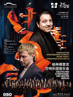 柏林德意志交响乐团+“钢琴鬼才”法佐·塞依，莫扎特、贝多芬经典再现音乐会